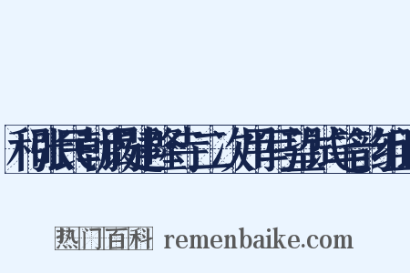 和张民朝谒建隆寺二次用写望试笔韵组词是什么意思的图片